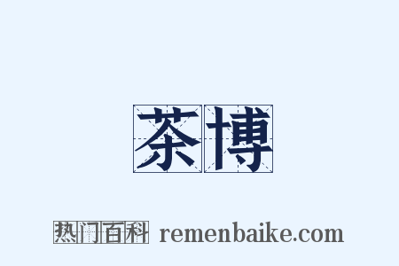 茶博是什么意思的图片